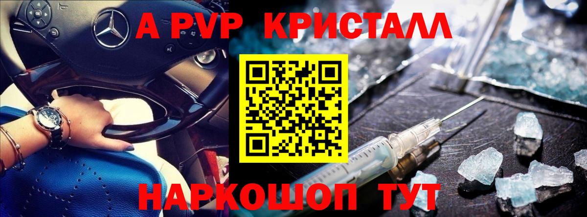 Альфа ПВП Crystall Грязи